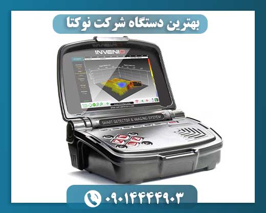 بهترین دستگاه شرکت نوکتا 09014444903