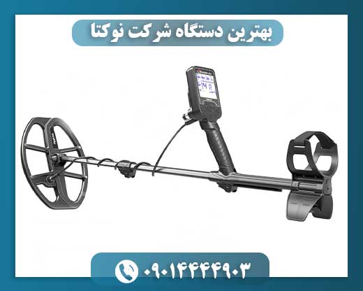 بهترین دستگاه شرکت نوکتا 09014444903