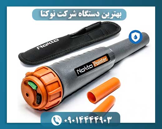 بهترین دستگاه شرکت نوکتا 09014444903