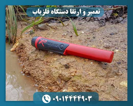 تعمیر و ارتقا دستگاه فلزیاب 09014444903