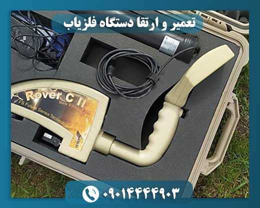 تعمیر و ارتقا دستگاه فلزیاب 09014444903