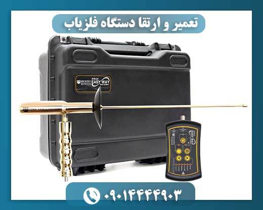 تعمیر و ارتقا دستگاه فلزیاب 09014444903