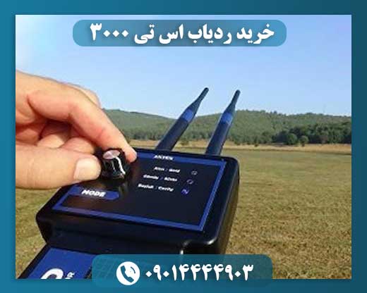 خرید ردیاب اس تی 3000 09014444903
