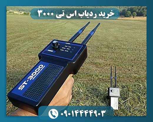 خرید ردیاب اس تی 3000 09014444903