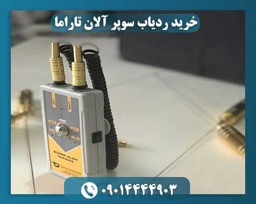 خرید ردیاب سوپر آلان تاراما 09014444903