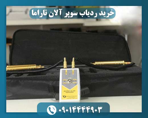 خرید ردیاب سوپر آلان تاراما 09014444903