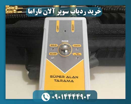 خرید ردیاب سوپر آلان تاراما 09014444903