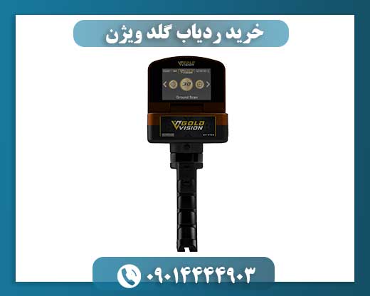 خرید ردیاب گلد ویژن 09014444903