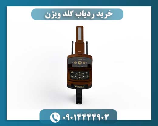خرید ردیاب گلد ویژن 09014444903