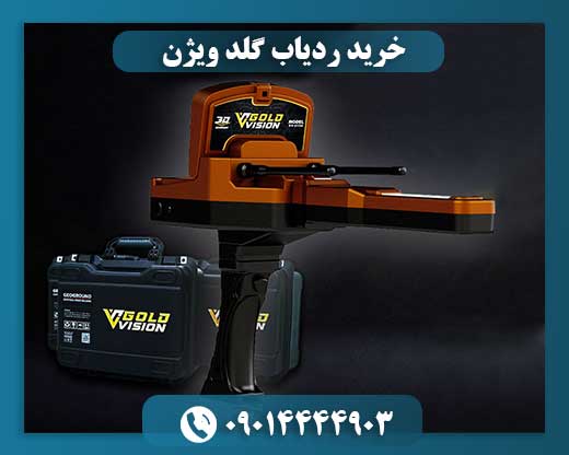 خرید ردیاب گلد ویژن 09014444903