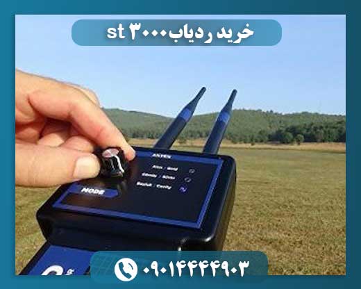 خرید ردیاب st 3000 09014444903