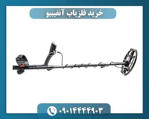 خرید فلزیاب آنفیبیو 09014444903