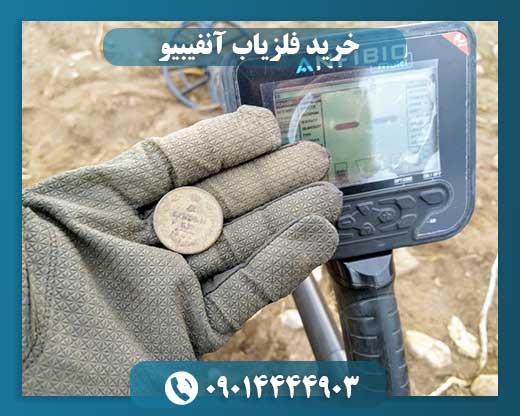 خرید فلزیاب آنفیبیو 09014444903