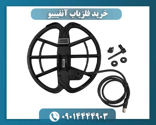 خرید فلزیاب آنفیبیو 09014444903