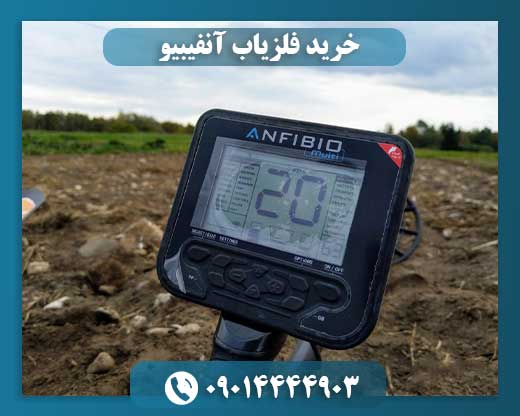 خرید فلزیاب آنفیبیو 09014444903