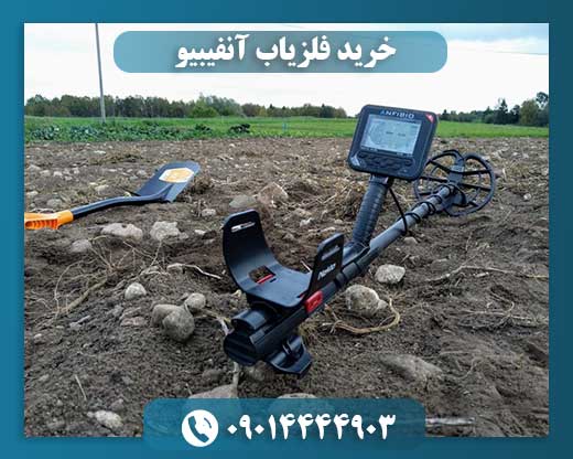 خرید فلزیاب آنفیبیو 09014444903