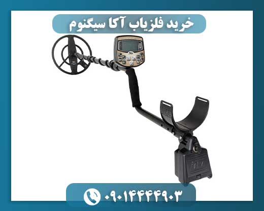 خرید فلزیاب آکا سیگنوم 09014444903
