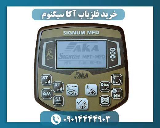خرید فلزیاب آکا سیگنوم 09014444903