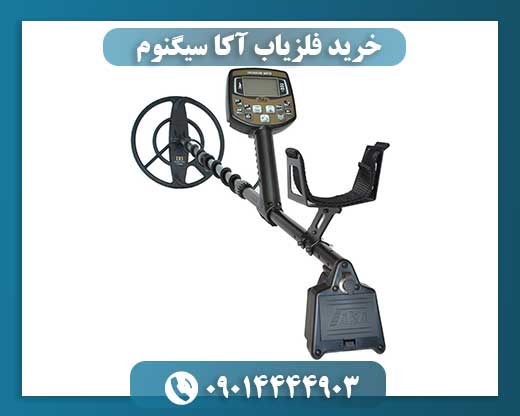 خرید فلزیاب آکا سیگنوم 09014444903