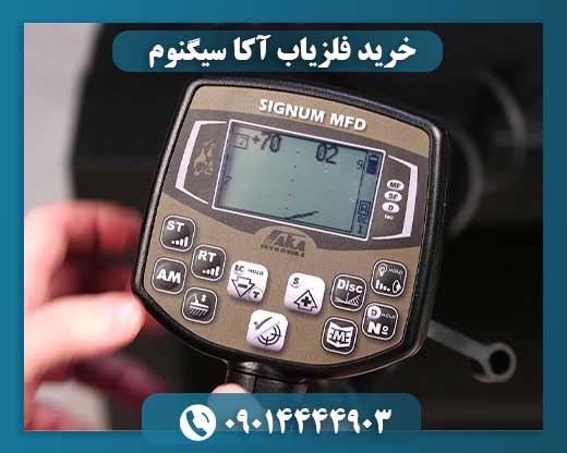 خرید فلزیاب آکا سیگنوم 09014444903
