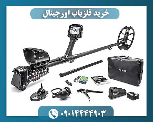خرید فلزیاب اورجینال 09014444903