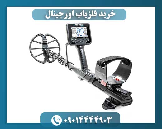 خرید فلزیاب اورجینال 09014444903