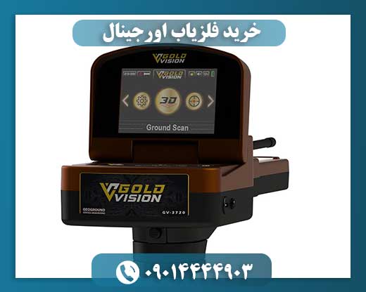 خرید فلزیاب اورجینال 09014444903