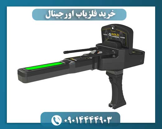 خرید فلزیاب اورجینال 09014444903