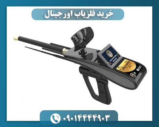 خرید فلزیاب اورجینال 09014444903