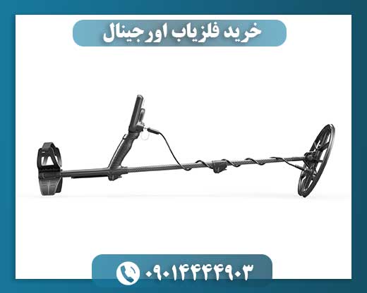 خرید فلزیاب اورجینال 09014444903