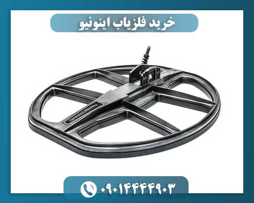 خرید فلزیاب اینونیو 09014444903