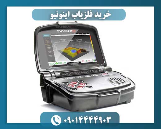 خرید فلزیاب اینونیو 09014444903