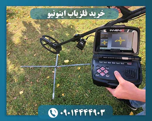 خرید فلزیاب اینونیو 09014444903