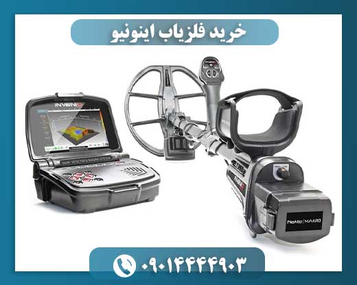 خرید فلزیاب اینونیو 09014444903
