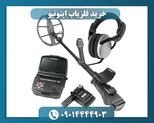 خرید فلزیاب اینونیو 09014444903