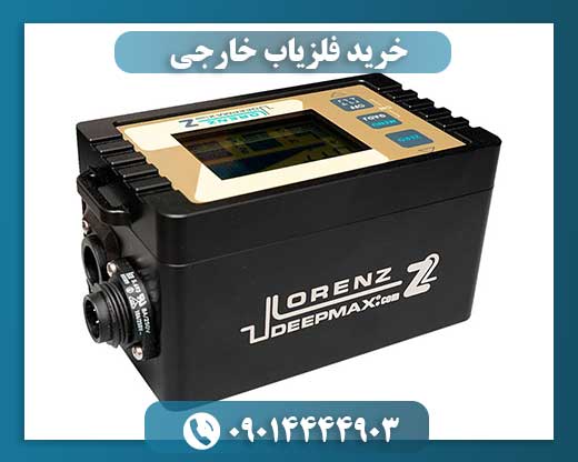 خرید فلزیاب خارجی 09014444903
