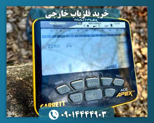خرید فلزیاب خارجی 09014444903