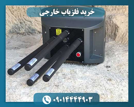 خرید فلزیاب خارجی 09014444903