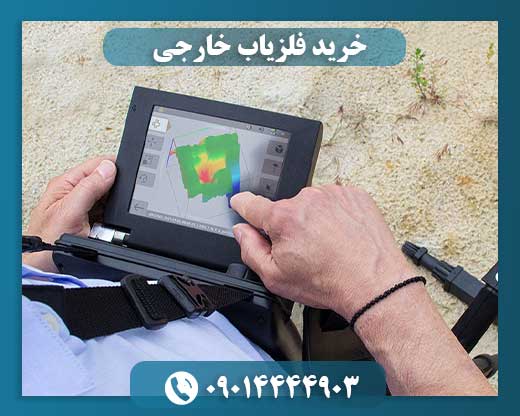 خرید فلزیاب خارجی 09014444903