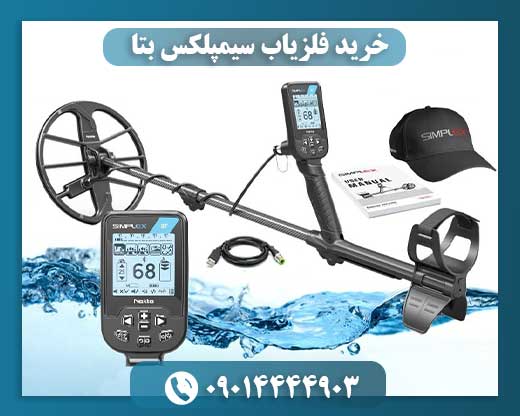 خرید فلزیاب سیمپلکس بتا 09014444903