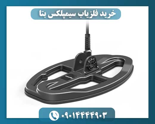 خرید فلزیاب سیمپلکس بتا 09014444903