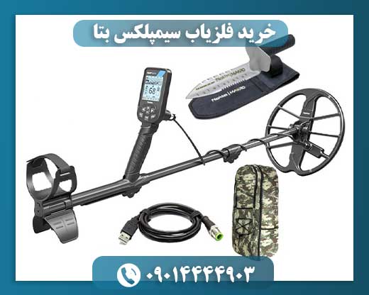 خرید فلزیاب سیمپلکس بتا 09014444903
