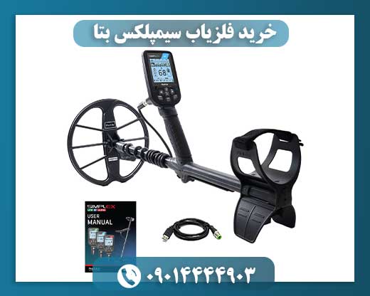 خرید فلزیاب سیمپلکس بتا 09014444903