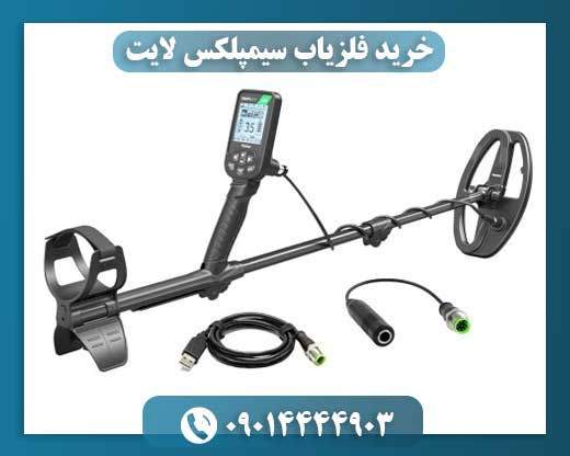 خرید فلزیاب سیمپلکس لایت 09014444903