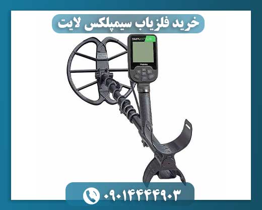 خرید فلزیاب سیمپلکس لایت 09014444903