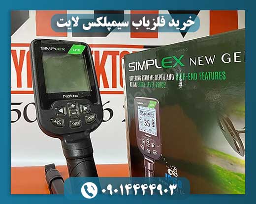 خرید فلزیاب سیمپلکس لایت 09014444903