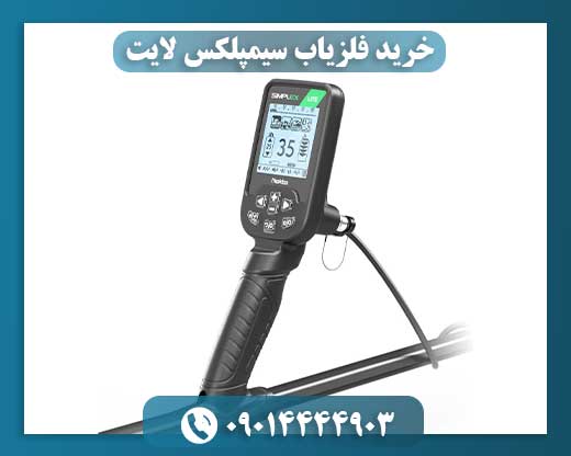 خرید فلزیاب سیمپلکس لایت 09014444903