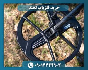 خرید فلزیاب لجند 09014444903
