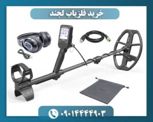 خرید فلزیاب لجند 09014444903