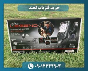 خرید فلزیاب لجند 09014444903